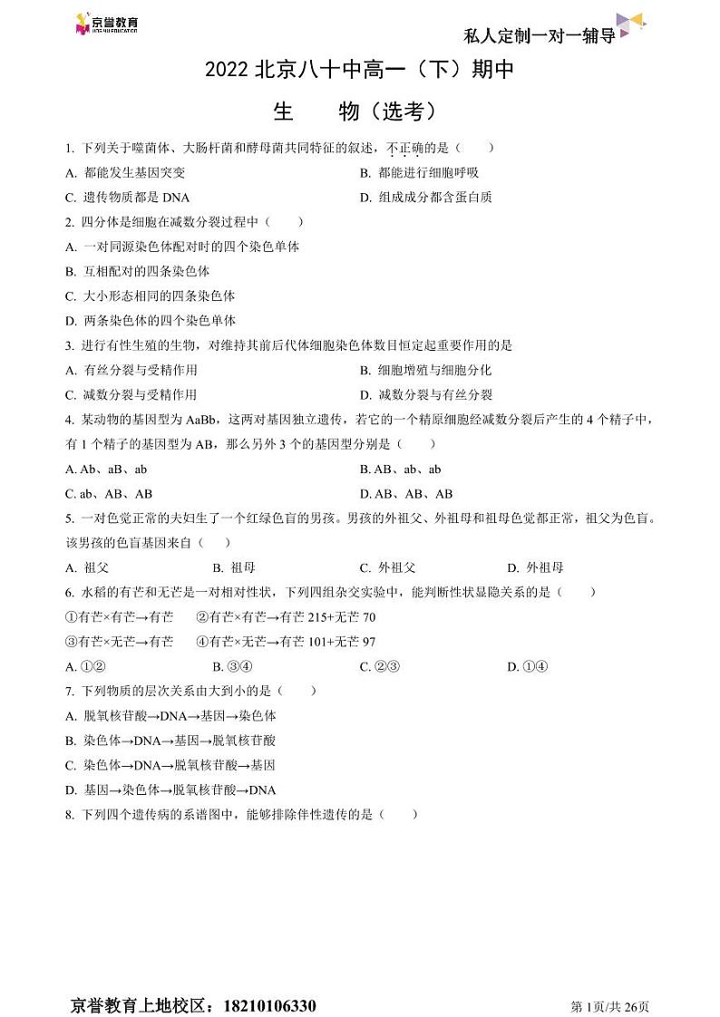 2022北京八十中高一下学期期中生物试卷及答案01