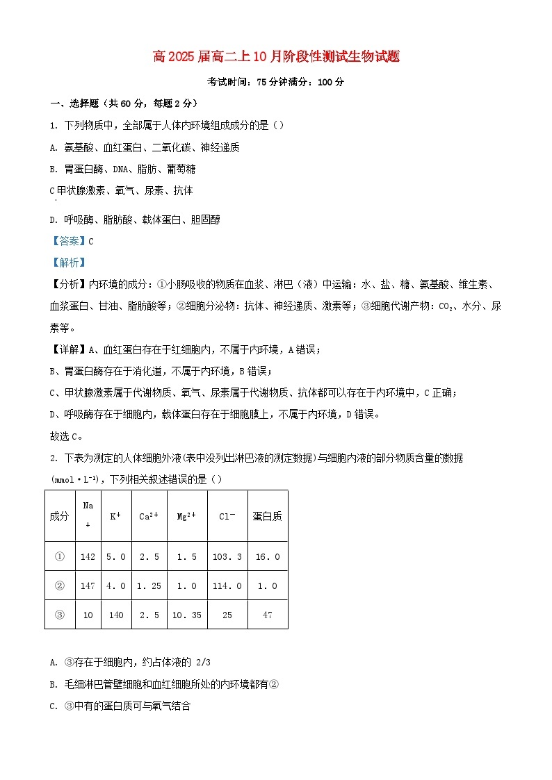 四川省成都市2023_2024学年高二生物上学期10月月考试题含解析01