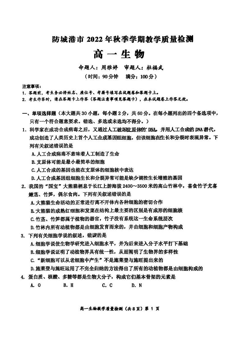 广西壮族自治区防城港市2022-2023年高一上学期期末教学质量检测生物试题第1页