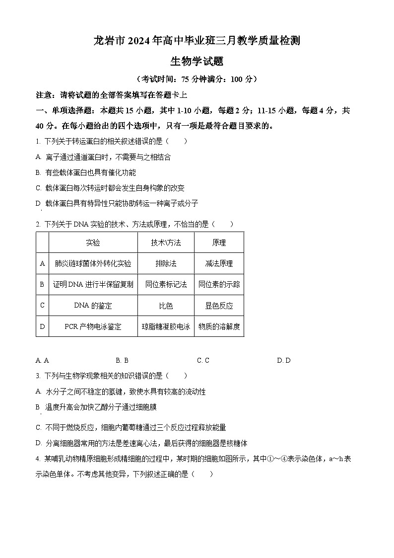 福建省龙岩市2023—2024学年高三下学期3月质检生物试题（Word版附解析）01
