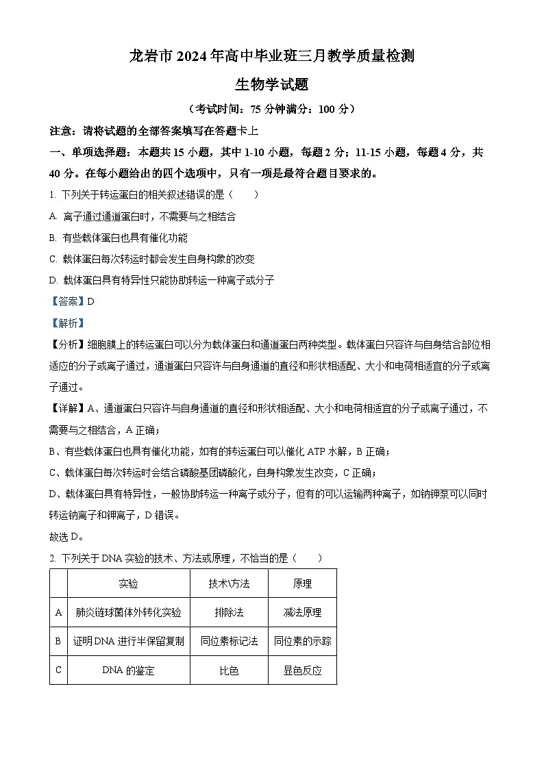 福建省龙岩市2023—2024学年高三下学期3月质检生物试题（Word版附解析）01