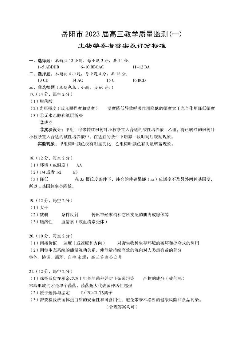 湖南省岳阳市2023届高三教学质量监测（一）生物试卷及答案01