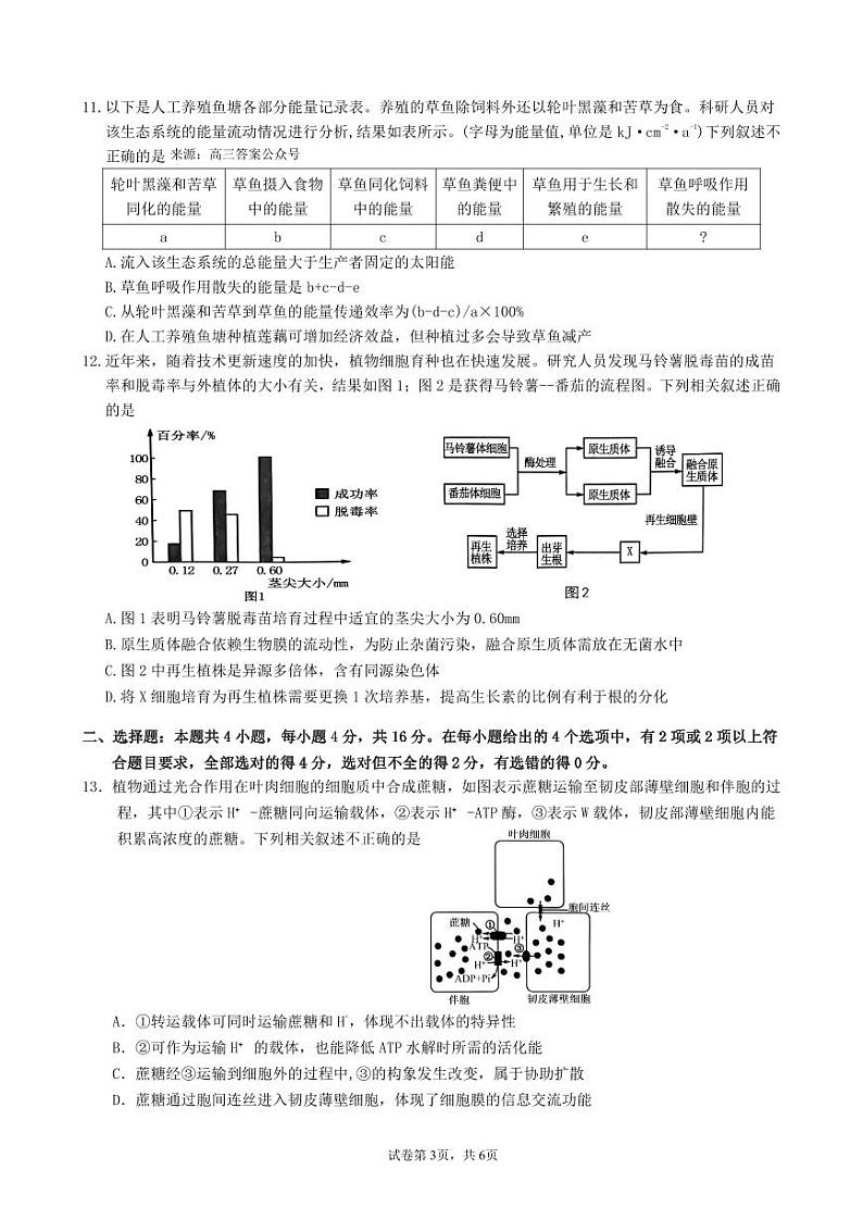 江西省重点中学盟校2023-2024学年高三下学期第一次联考生物试卷第3页