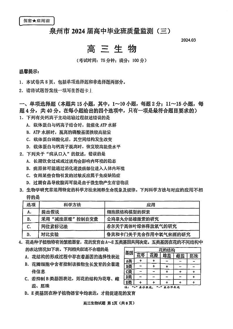 福建省泉州市2024届高三第三次质量监测生物试题01