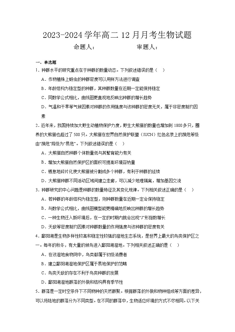 河南省洛阳偃师中成外国语学校2023-2024学年高二上学期12月月考生物试卷第1页