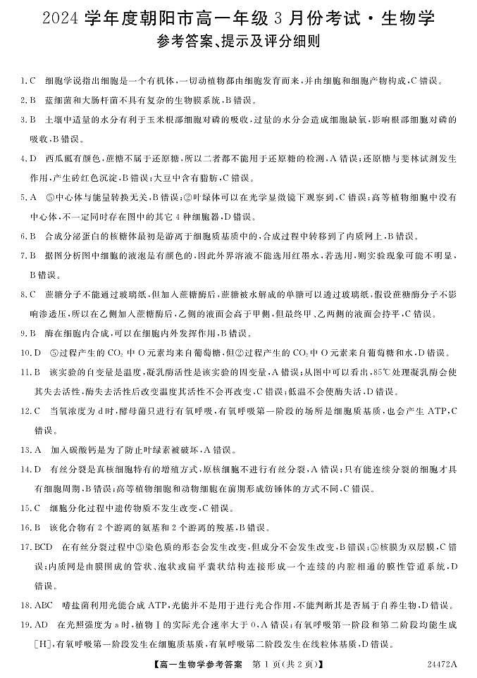 辽宁省朝阳市2023-2024学年高一下学期开学考试生物试题01