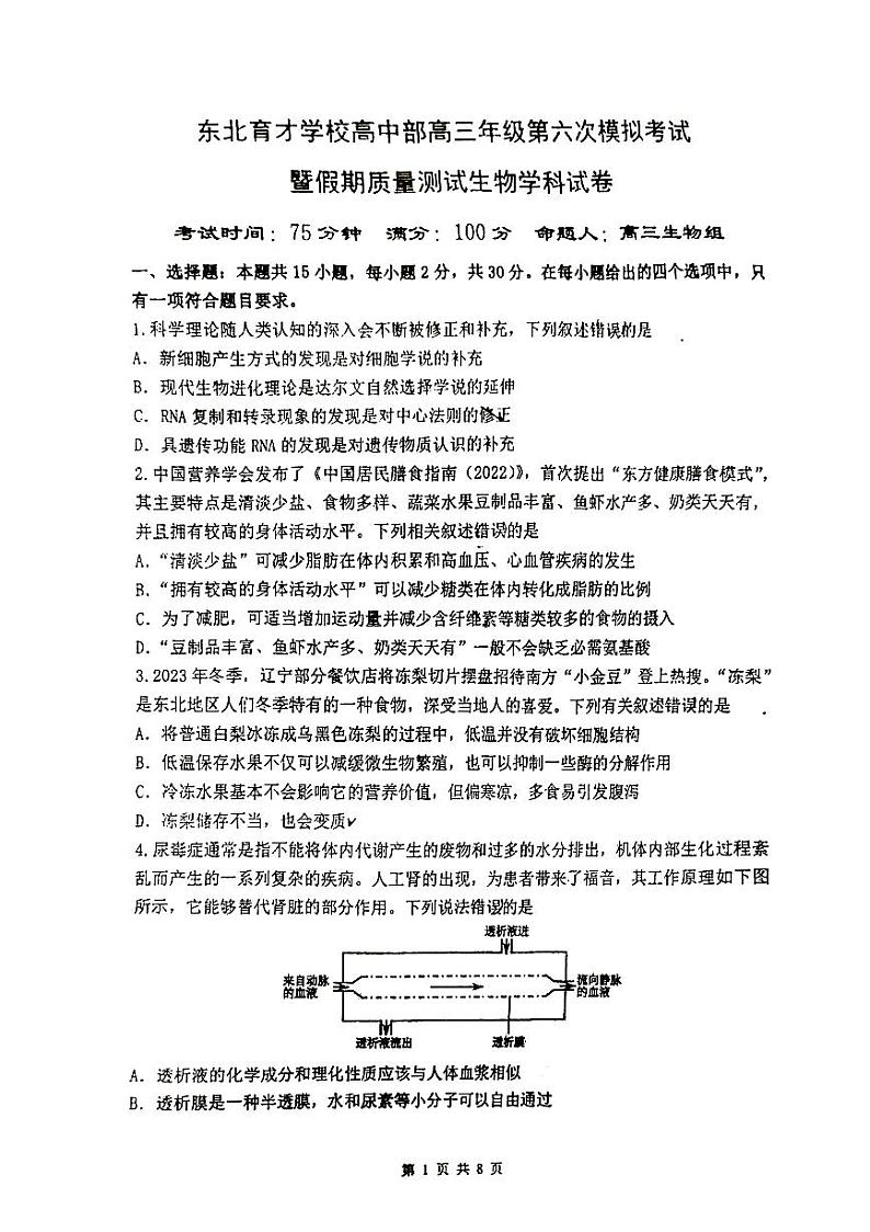 辽宁省沈阳市浑南区东北育才学校2023-2024学年高三下学期一模生物试题01