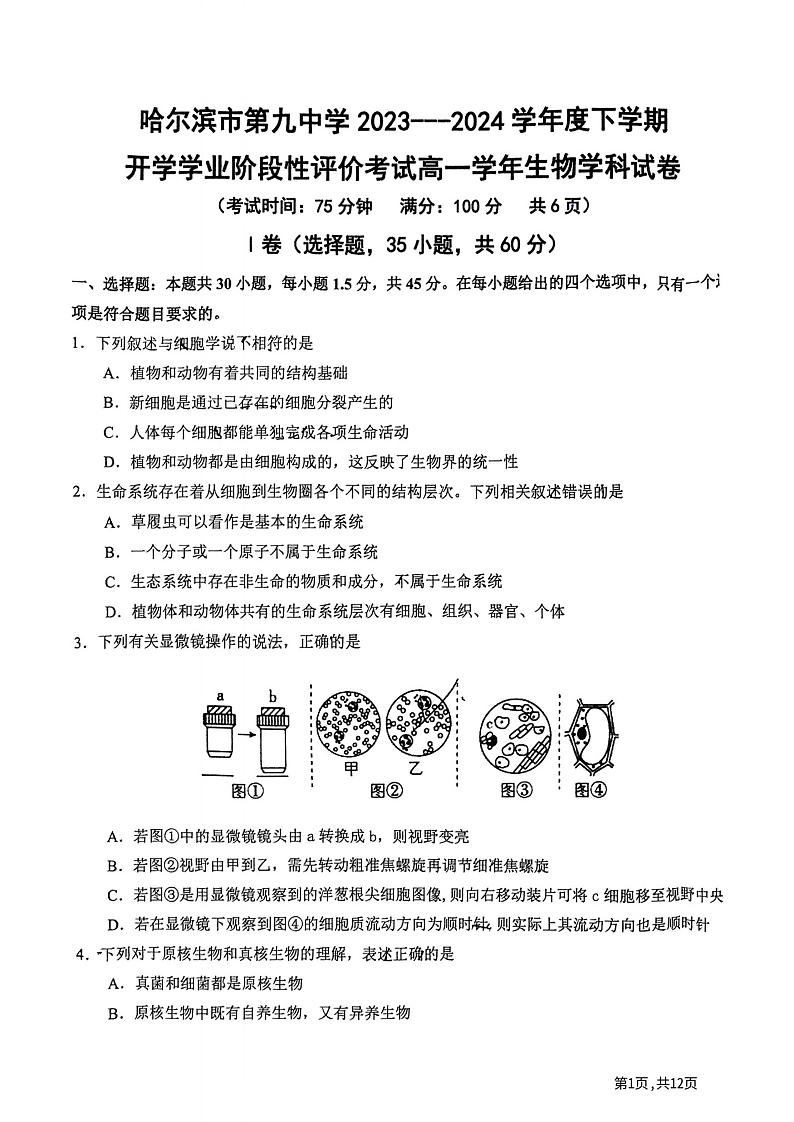 黑龙江省哈尔滨市第九中学校2023-2024学年高一下学期开学学业阶段性评价考试生物试卷01