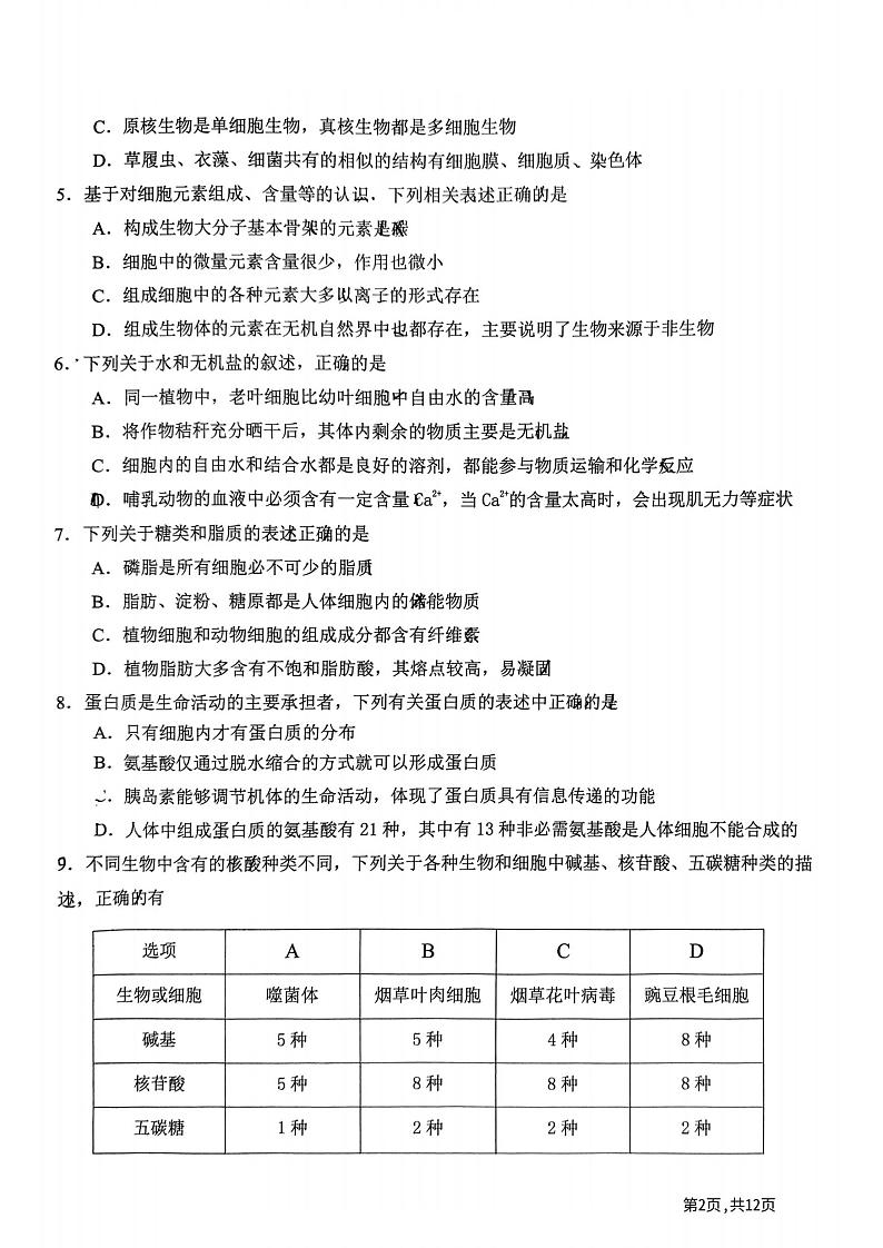黑龙江省哈尔滨市第九中学校2023-2024学年高一下学期开学学业阶段性评价考试生物试卷02