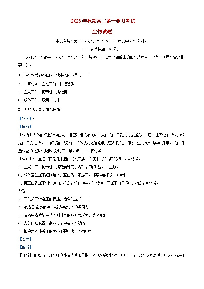 四川省泸县2023_2024学年高二生物上学期10月月考含解析01