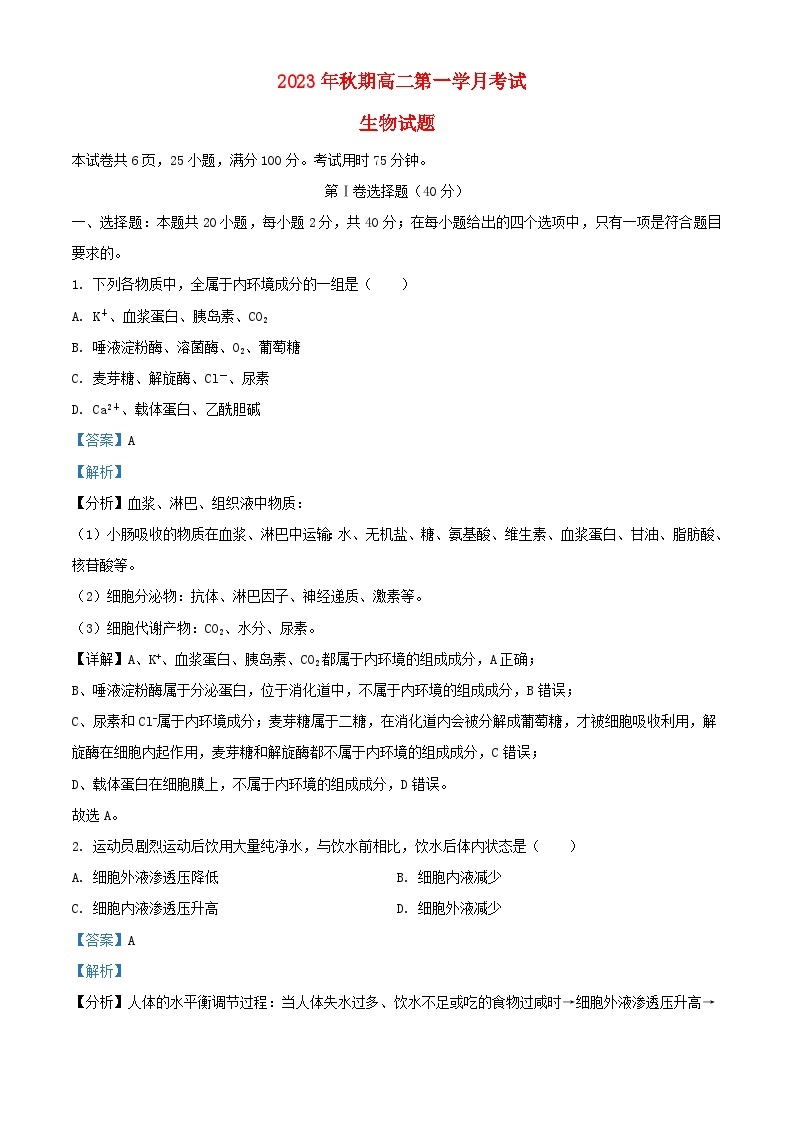 四川省泸县2023_2024学年高二生物上学期10月月考试题含解析01