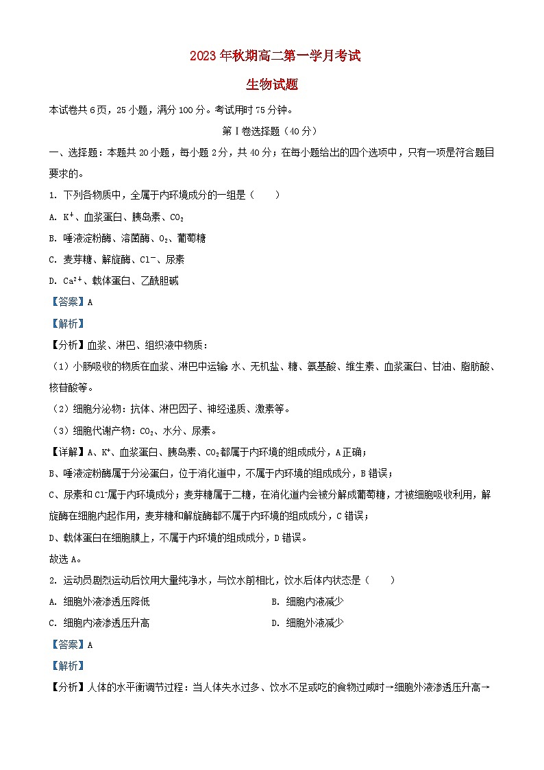 四川省泸县2023_2024学年高二生物上学期10月月考试题含解析01