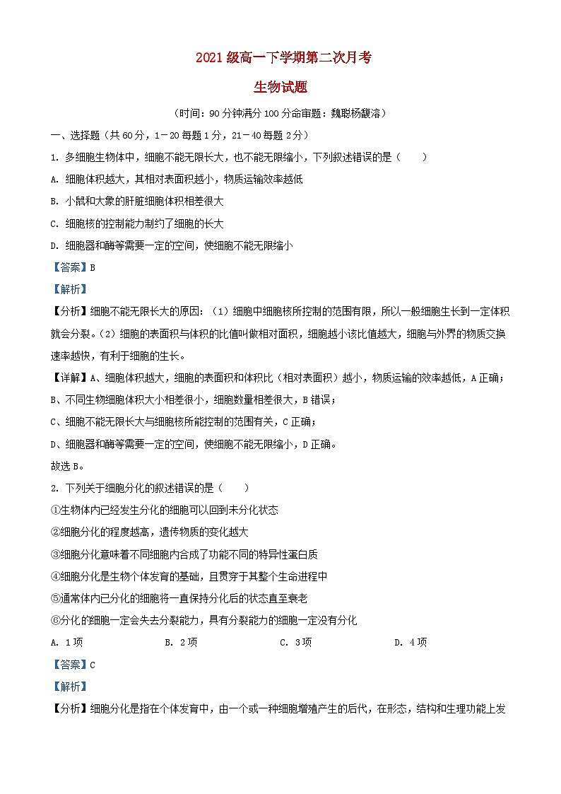 四川省南充市2021_2022学年高一生物下学期第二次月考试题含解析第1页