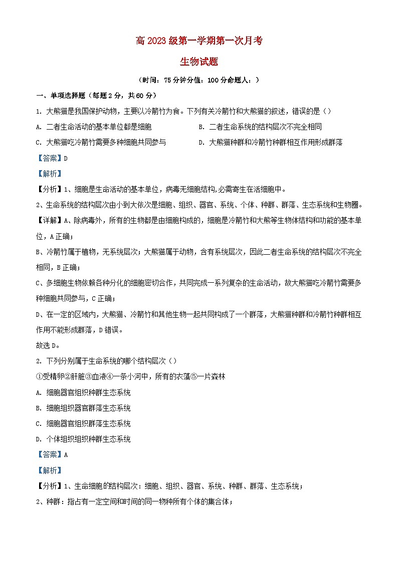 四川省南充市2023_2024学年高一生物上学期10月第一次月考试题含解析第1页