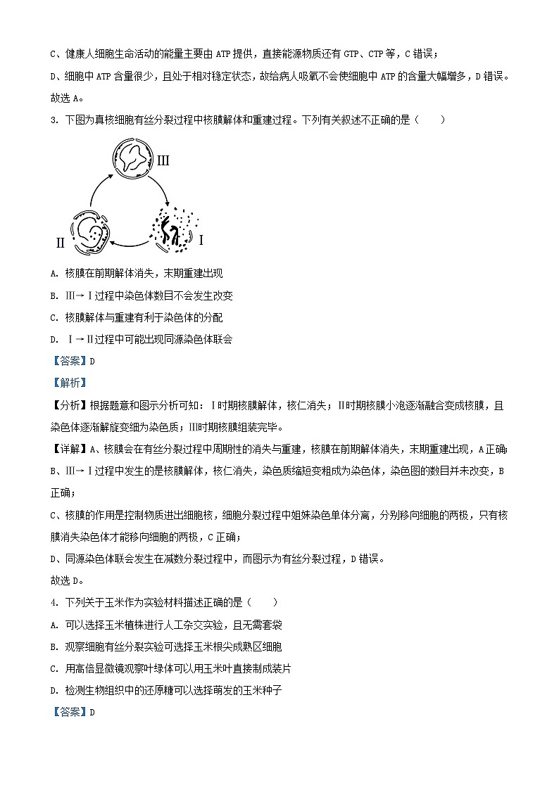 四川省南充市2022_2023学年高三生物上学期第三次模拟考试试题理综含解析第2页