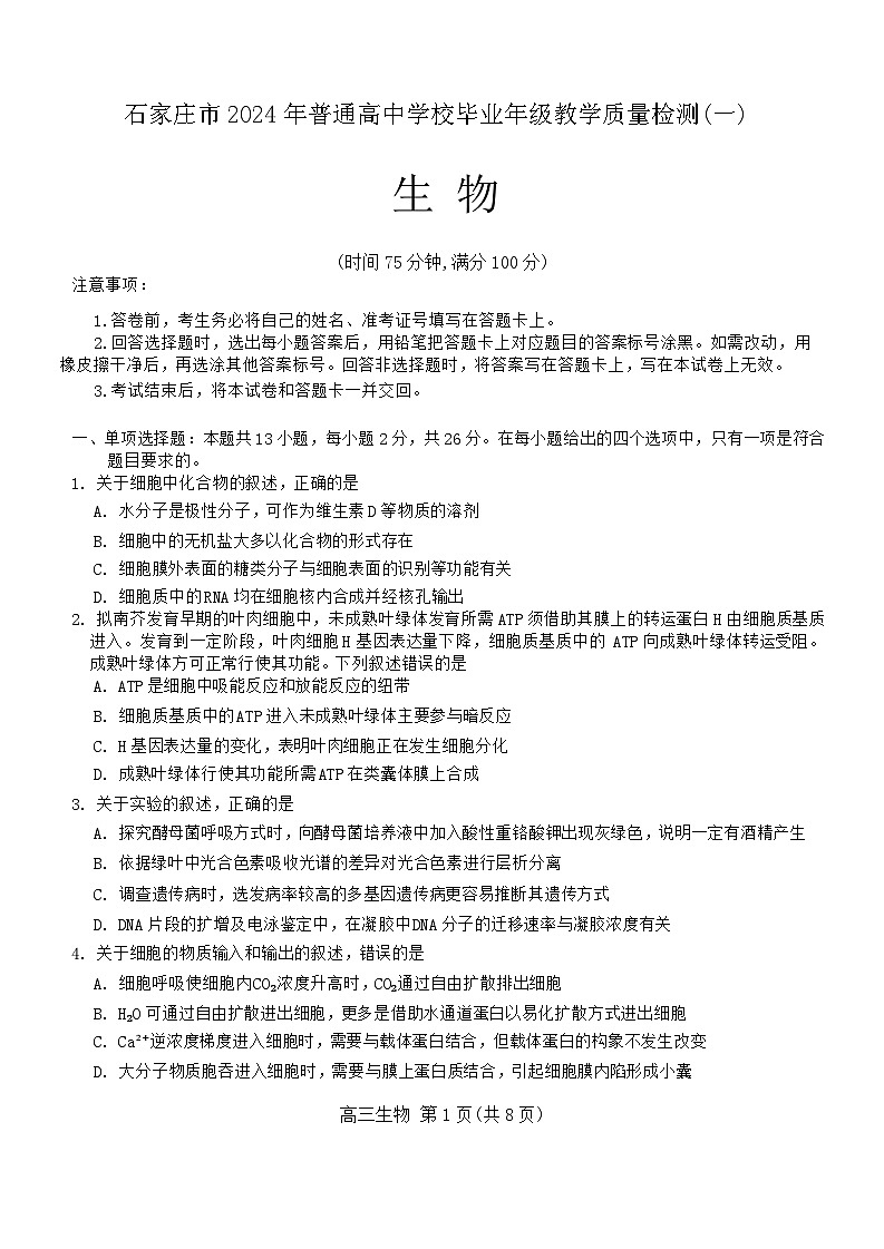 2023-2024学年石家庄市高三下学期第一次模拟考试生物试题及答案01
