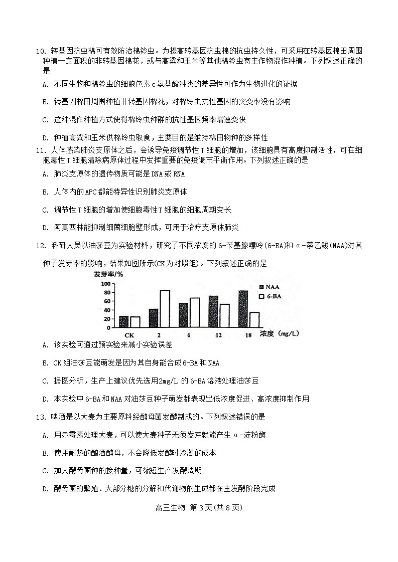 2023-2024学年石家庄市高三下学期第一次模拟考试生物试题及答案03