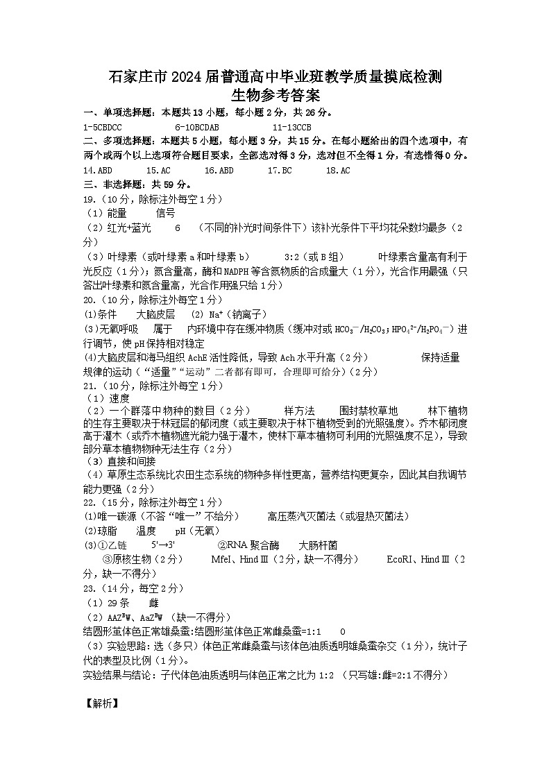 2023-2024学年石家庄市高三下学期第一次模拟考试生物试题及答案01