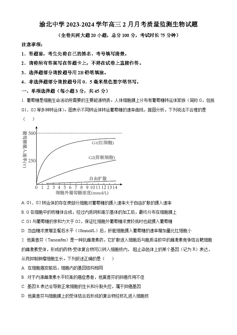 重庆市渝北中学2023-2024学年高三下学期2月月考试题生物试卷（Word版附解析）01
