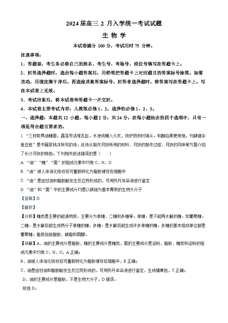 湖南省三湘创新发展联合体2023-2024学年高三下学期开学生物试题 Word版含解析第1页