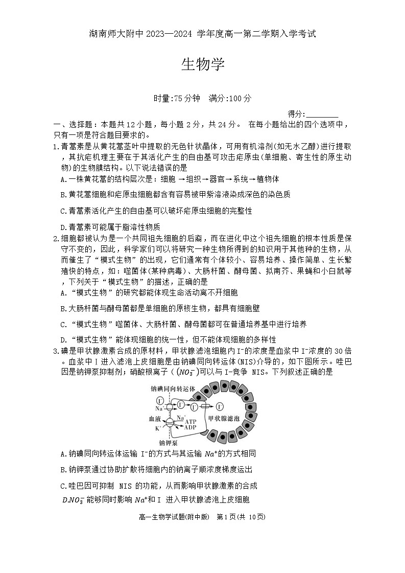 湖南省长沙市湖南师大附中2023-2024学年高一下学期入学考试生物试卷（Word版附解析）01