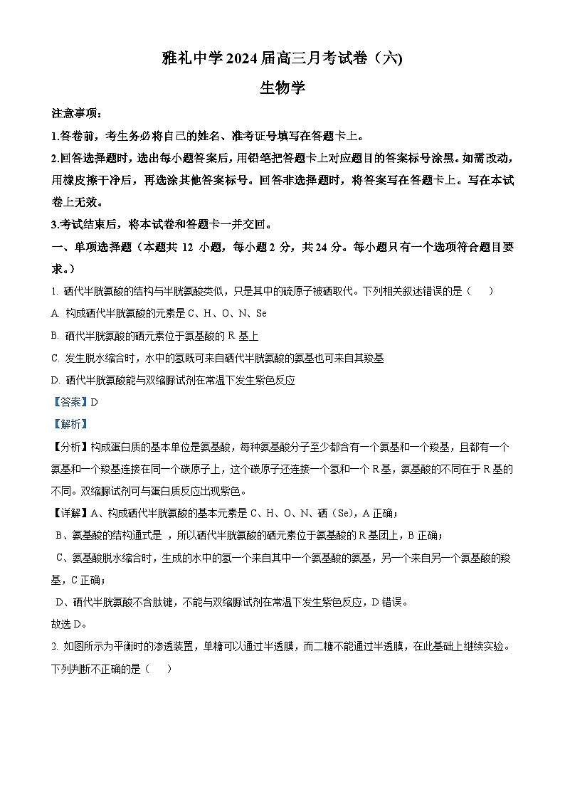 湖南省长沙市雅礼中学2023-2024学年高三下学期月考生物试卷（六）（Word版附解析）01