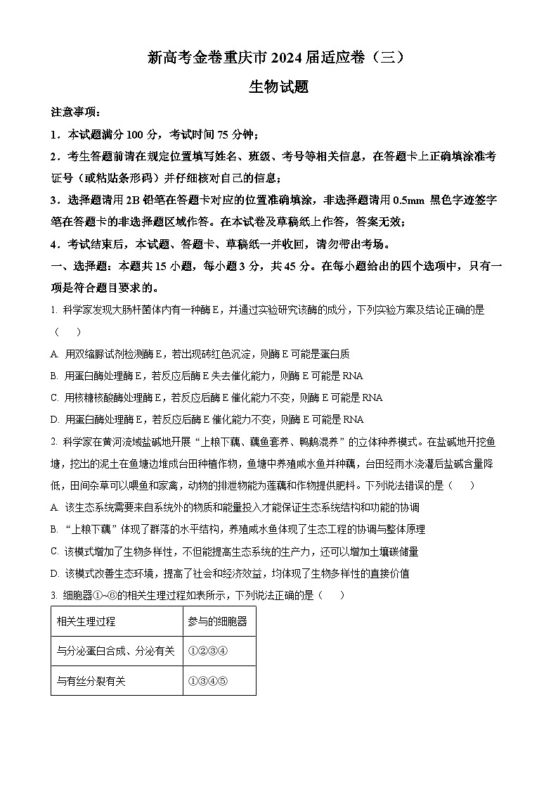 重庆市大足中学2023-2024学年高三下学期3月适应性考试生物试题（原卷版）第1页