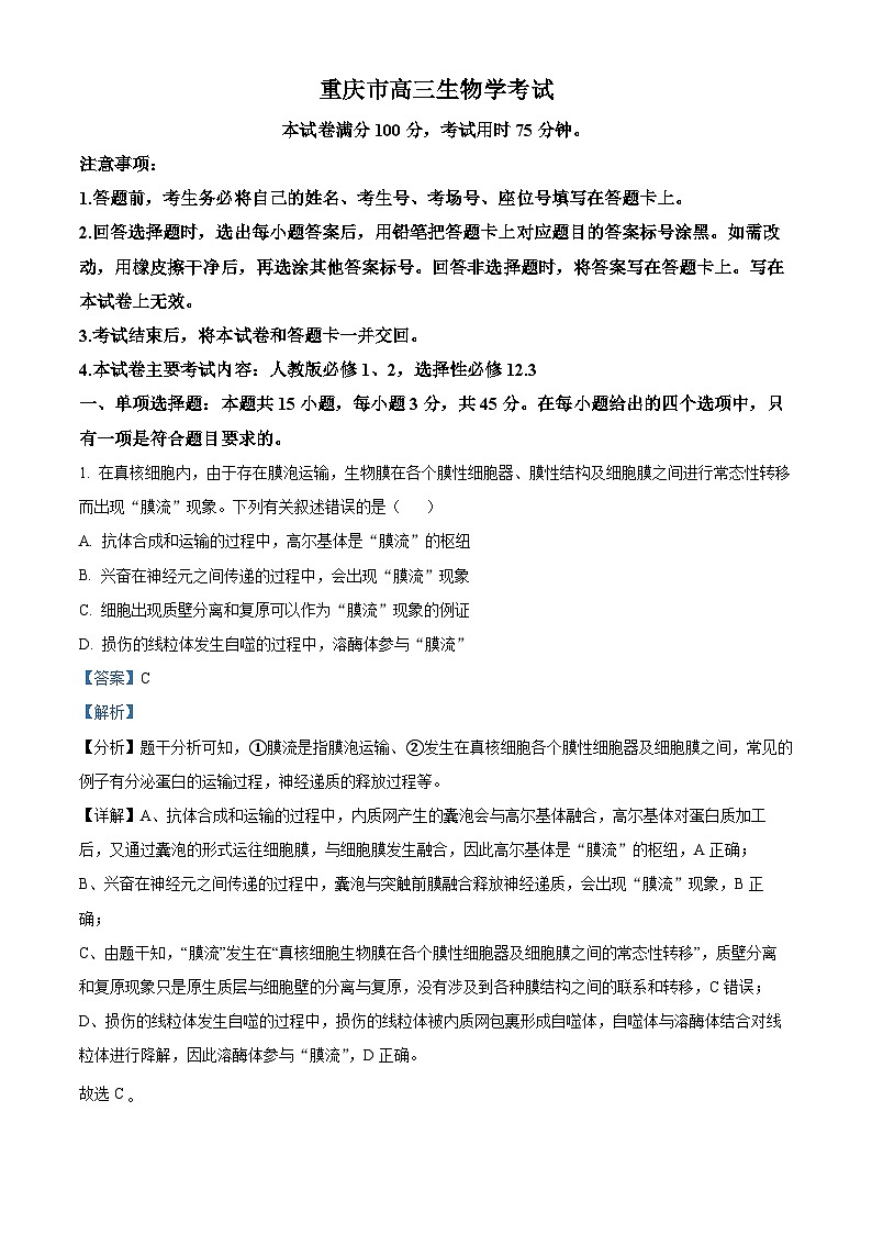 重庆市璧山来凤中学等多校联考2023-2024学年高三下学期3月月考生物试卷（Word版附解析）01