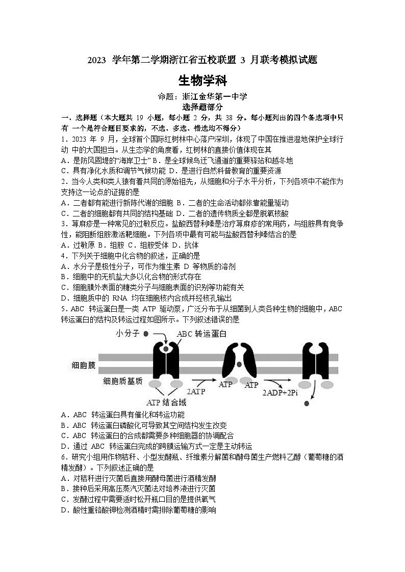 浙江省五校联盟2023-2024学年下学期高三3月联考生物模拟试题01