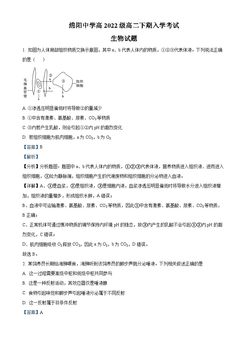 四川省绵阳市绵阳中学2023-2024学年高二下学期开学生物试题（原卷版+解析版）01