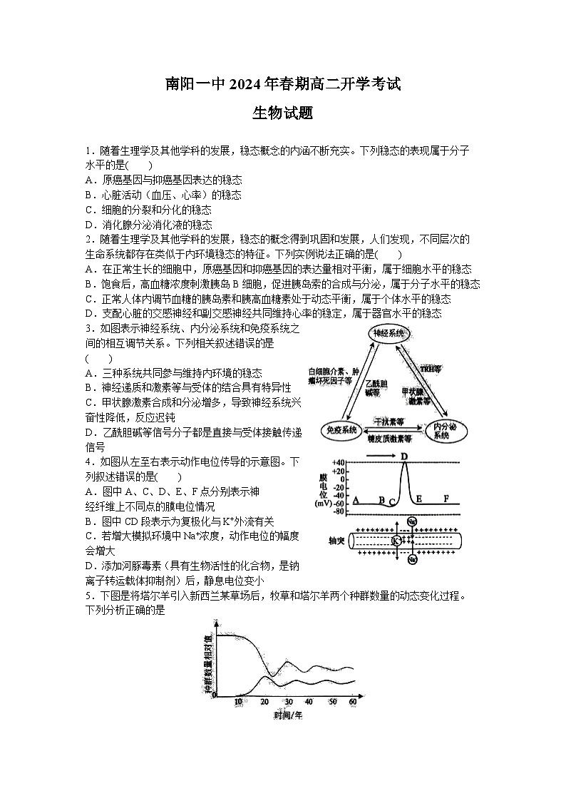 河南省南阳市第一中学校2023-2024学年高二下学期开学考试生物试题01
