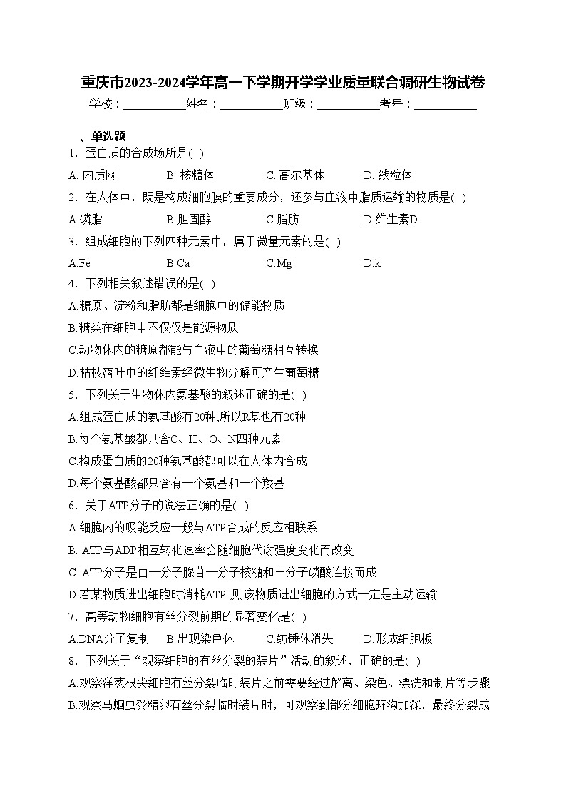 重庆市2023-2024学年高一下学期开学学业质量联合调研生物试卷(含答案)01