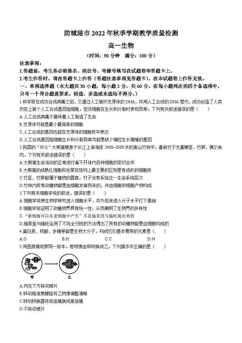 广西壮族自治区防城港市2022-2023年高一上学期期末教学质量检测生物试题(无答案)第1页