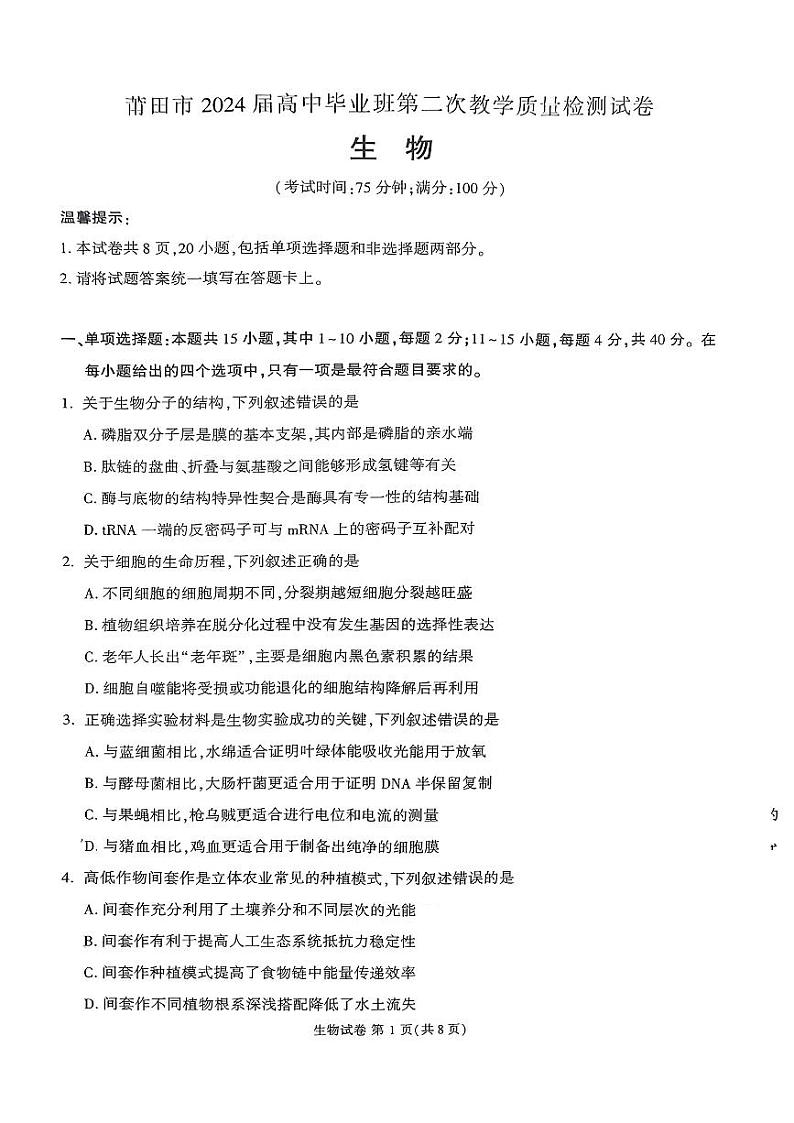 莆田市2024届高中毕业班第二次教学质量检测二模生物试卷第1页