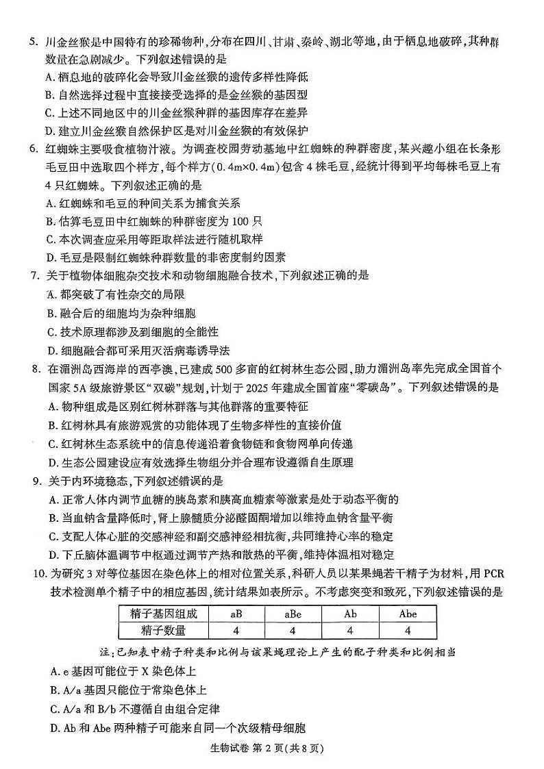 莆田市2024届高中毕业班第二次教学质量检测二模生物试卷第2页