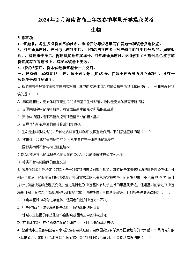 海南省省直辖县级行政单位琼海市琼海市嘉积中学2023-2024学年高三下学期开学生物试题无答案第1页
