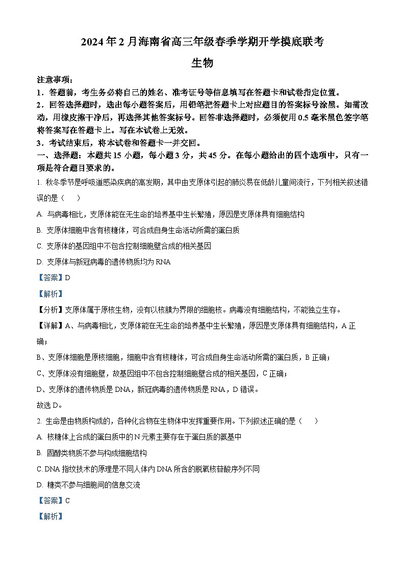 海南省省直辖县级行政单位琼海市琼海市嘉积中学2023-2024学年高三下学期开学生物试题含解析第1页