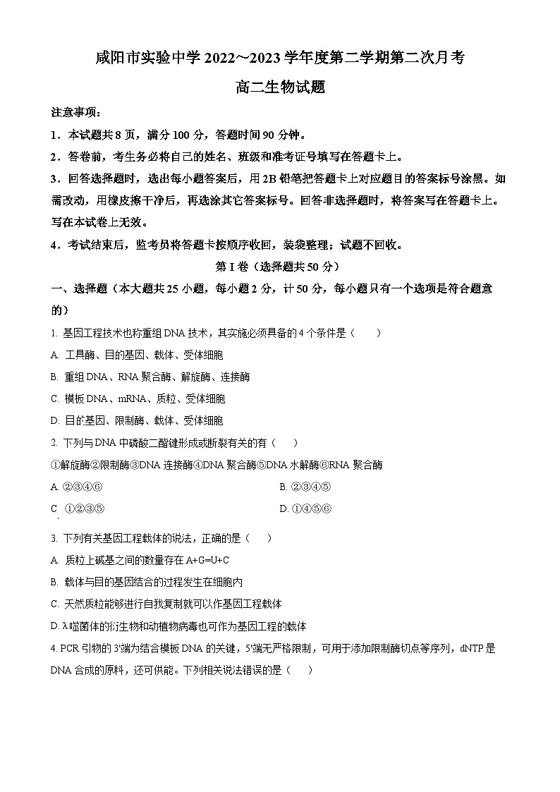 2023咸阳实验中学高二下学期第二次月考试题生物含解析01