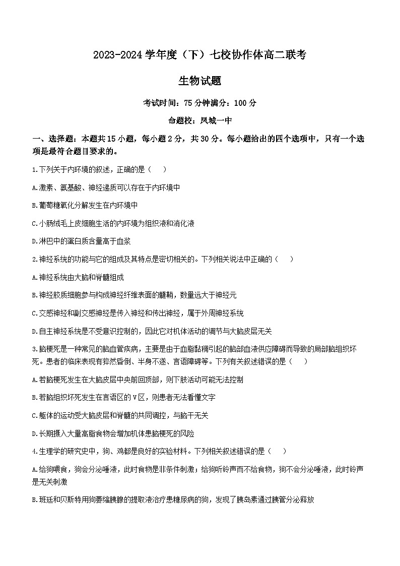 辽宁省七校协作体2023-2024学年高二下学期开学考试生物试题01