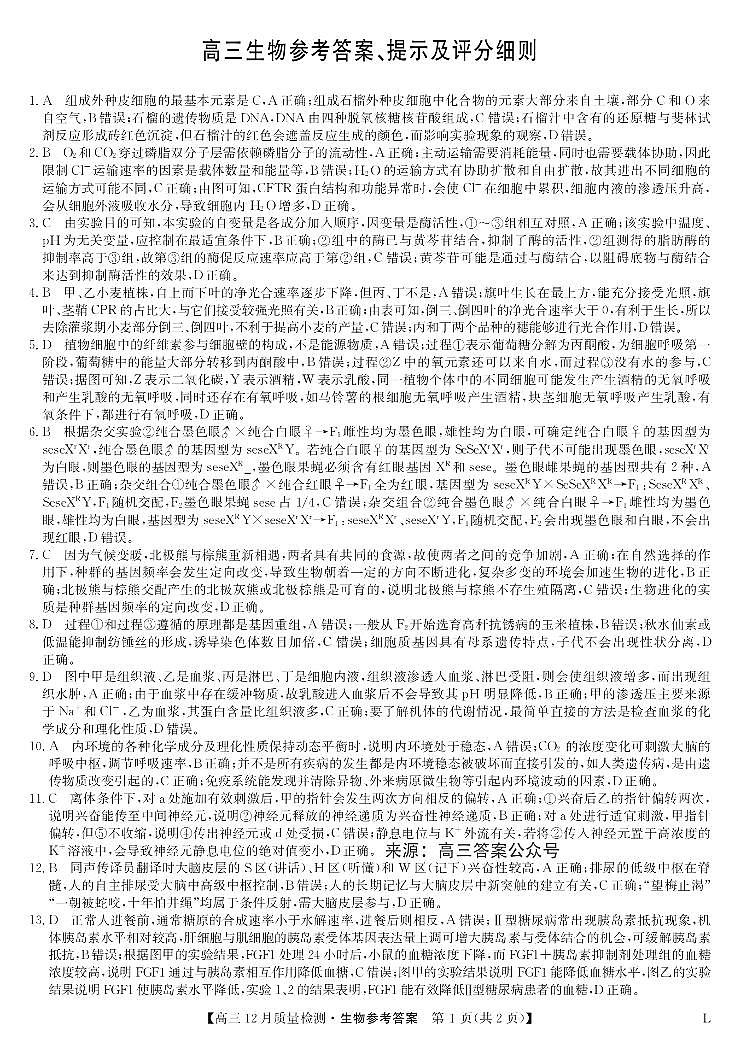 生物答案-12月质量检测卷（老教材）第1页