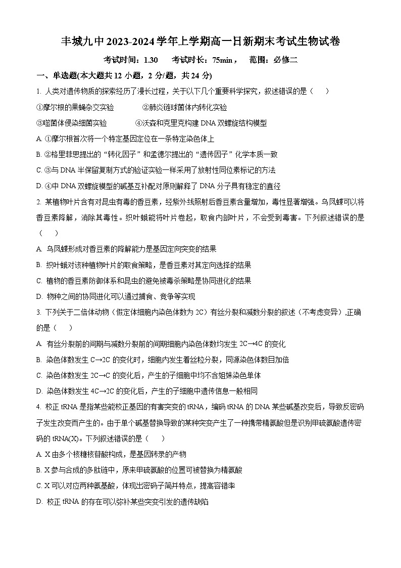 精品解析：江西省宜春市丰城市九中日新班2023-2024学年高一上学期期末生物试题（原卷版）第1页