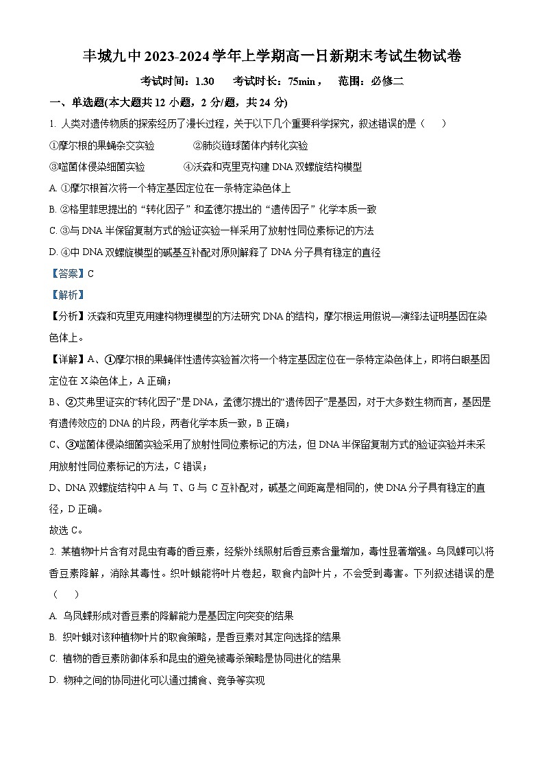 精品解析：江西省宜春市丰城市九中日新班2023-2024学年高一上学期期末生物试题（解析版）第1页