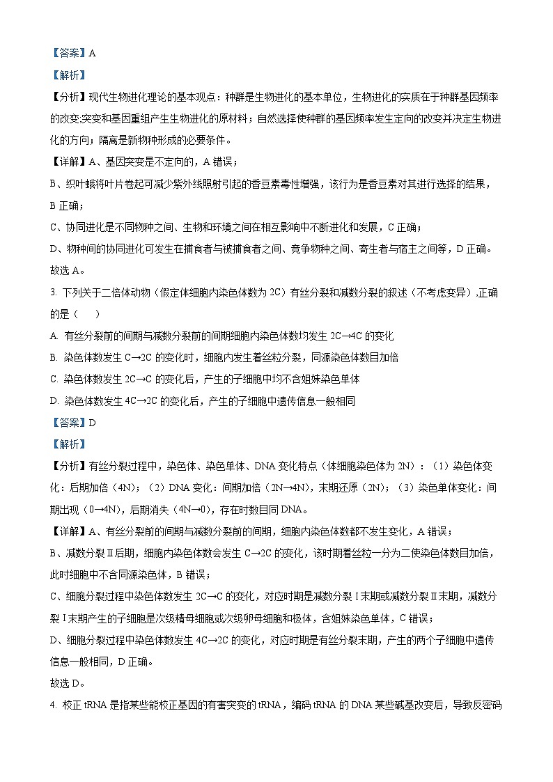 精品解析：江西省宜春市丰城市九中日新班2023-2024学年高一上学期期末生物试题（解析版）第2页