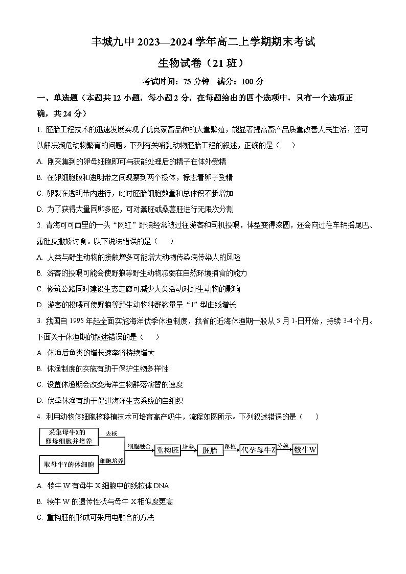 精品解析：江西省宜春市丰城市九中日新班2023-2024学年高二上学期期末生物试题（原卷版）第1页
