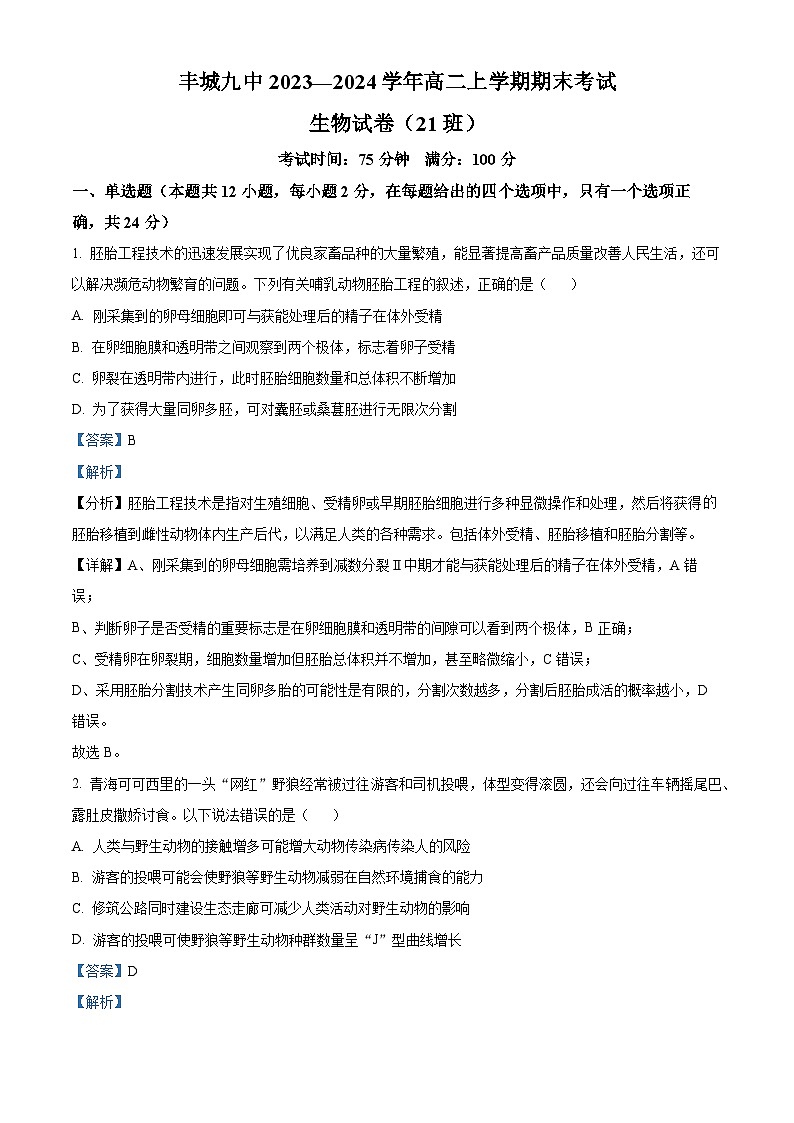 精品解析：江西省宜春市丰城市九中日新班2023-2024学年高二上学期期末生物试题（解析版）第1页