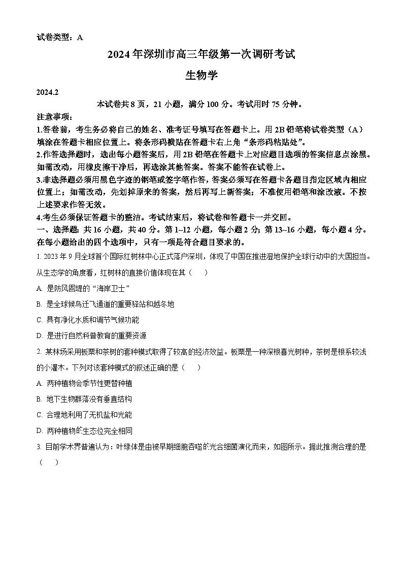 广东省深圳市2024届高三下学期2月第一次调研考试（一模）生物试题（原卷版）第1页