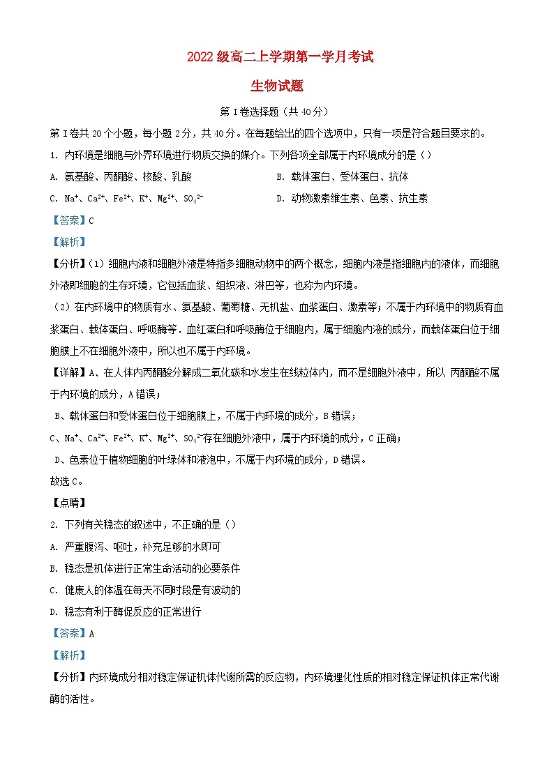 四川省2023_2024学年高二生物上学期9月月考试题含解析01