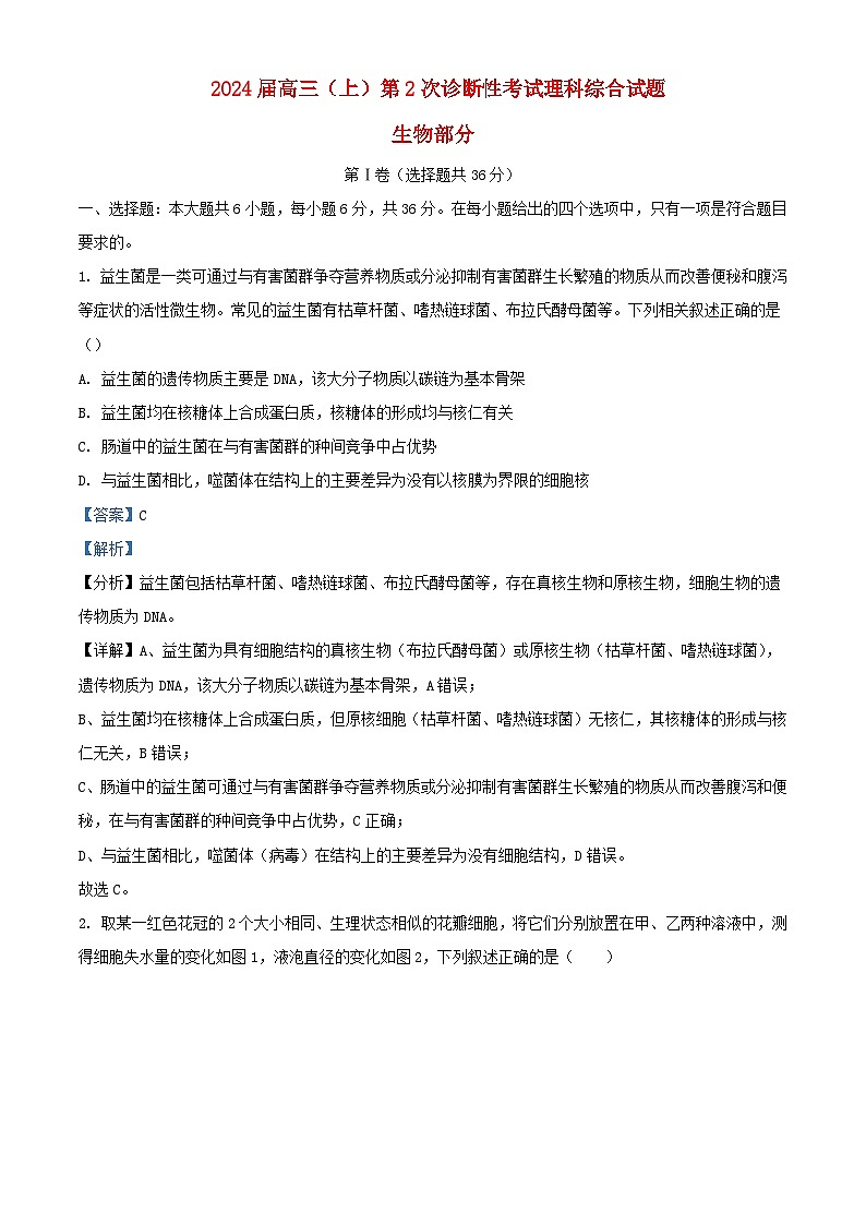 四川省攀枝花市2023_2024学年高三生物上学期9月第二次诊断性考试试题理含解析第1页