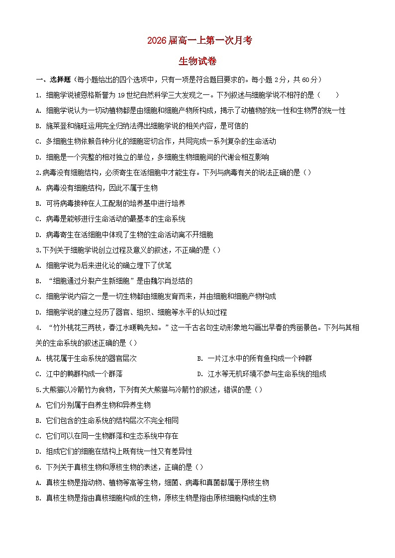 四川省自贡市2023_2024学年高一生物上学期第一次月考试题01