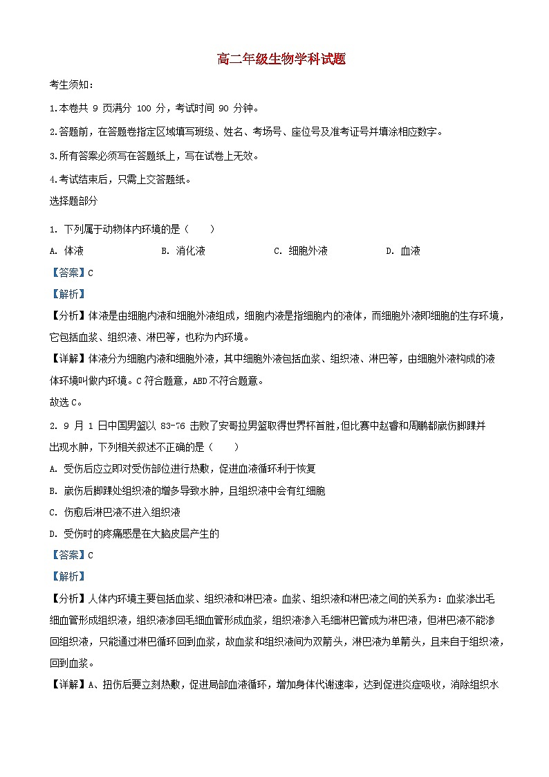 浙江省杭州市精诚联盟2023_2024学年高二生物上学期10月月考试题含解析第1页